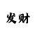 快乐8必出的四个号